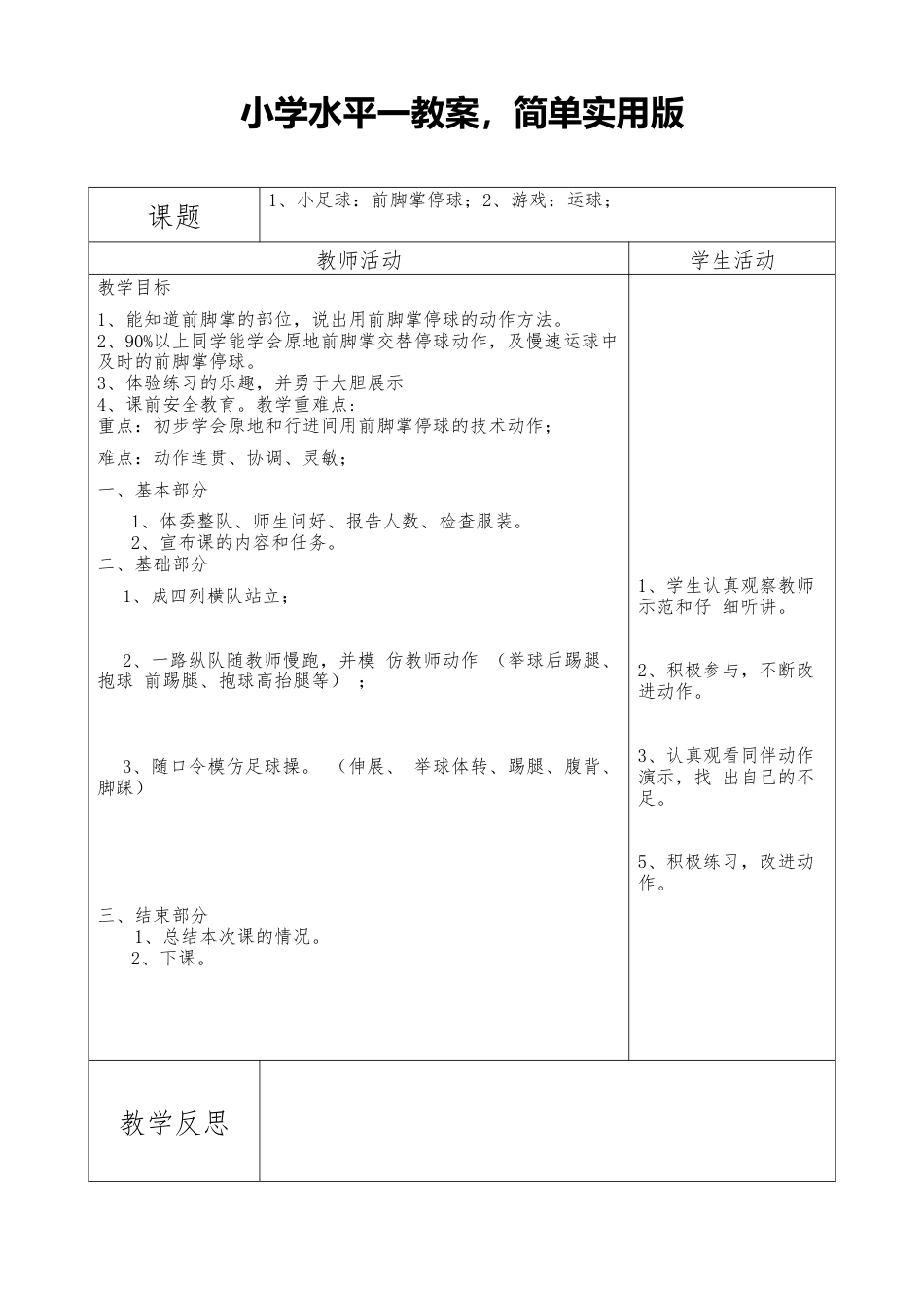 小学体育足球教案简单版.docx_第1页