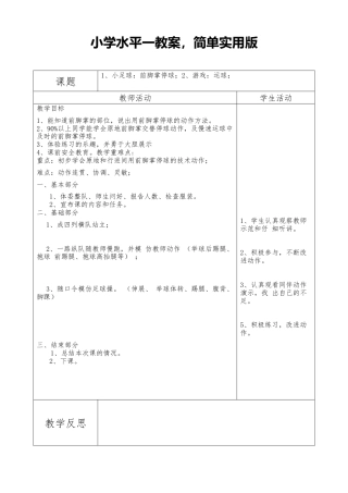 小学体育足球教案简单版.docx
