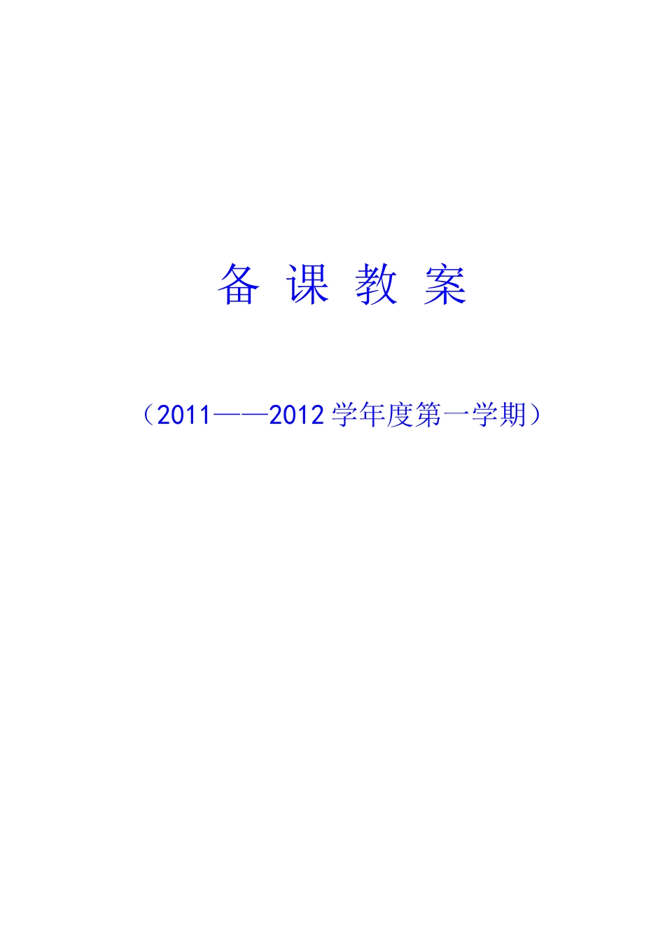 小学五六年级上册体育教案(游戏多).docx_第1页