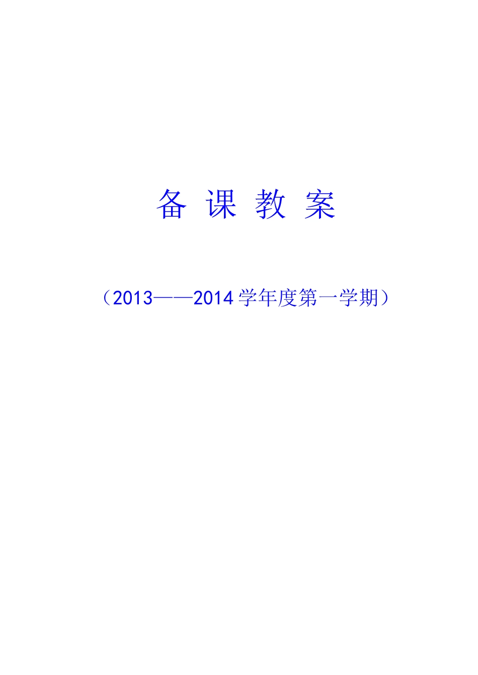 小学五年级上册体育教案(游戏多).docx_第1页