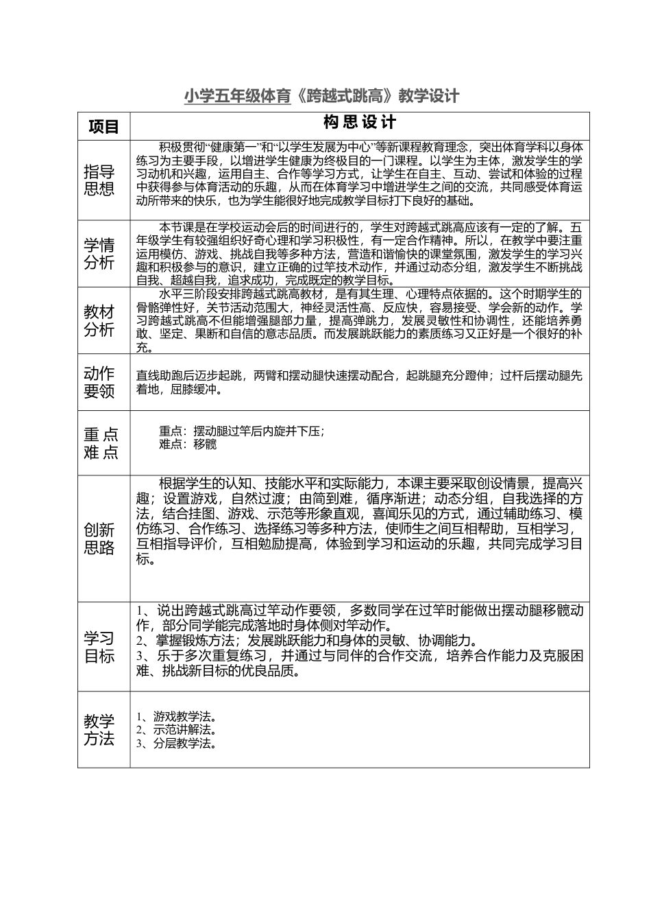 小学五年级体育《跨越式跳高》教学设计.docx_第1页