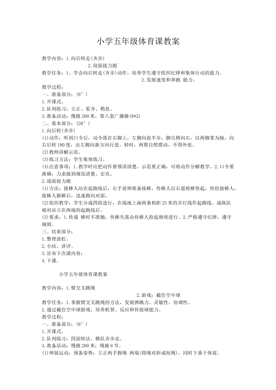 小学五年级体育教案(人教版).docx_第1页