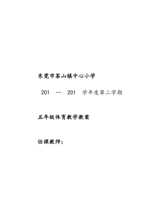 小学五年级体育教案第二学期.docx