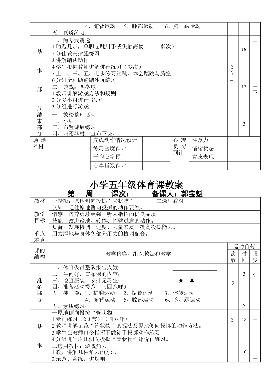 小学五年级体育课教案.docx_第3页