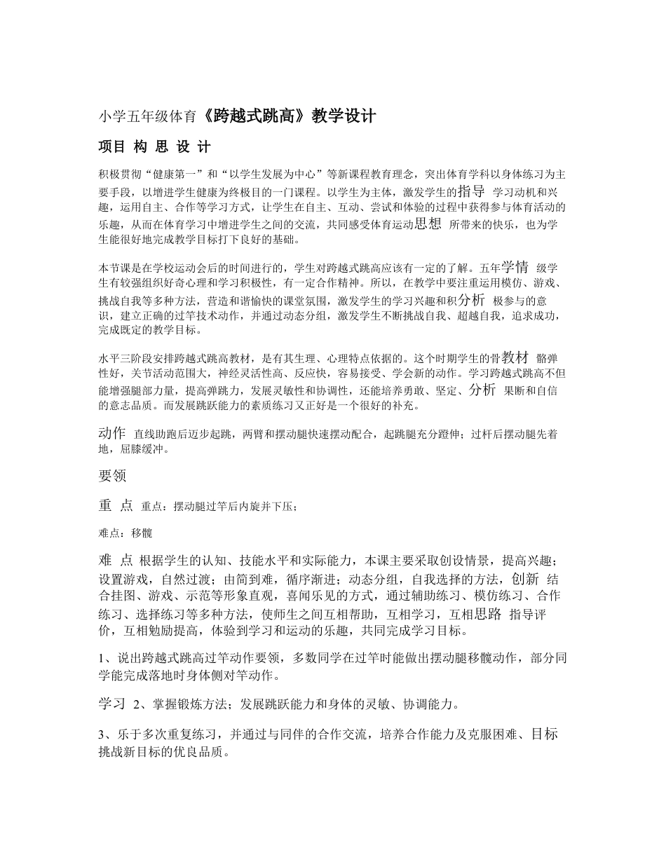 小学五年级体育跨越式跳高教学设计1.docx_第1页