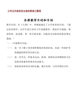 小学五年级体育全套的教案已整理.docx