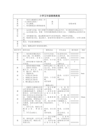小学五年级跳绳教案.docx
