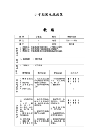 小学校园足球教案（16周）.docx