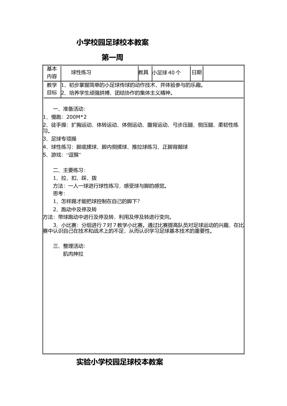 小学校园足球校本教案（16周）.docx_第1页