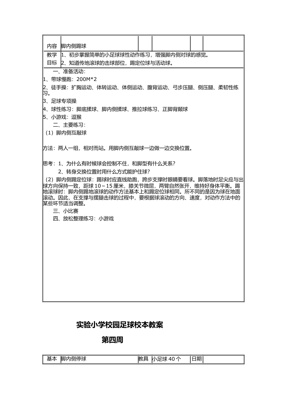 小学校园足球校本教案（16周）.docx_第3页