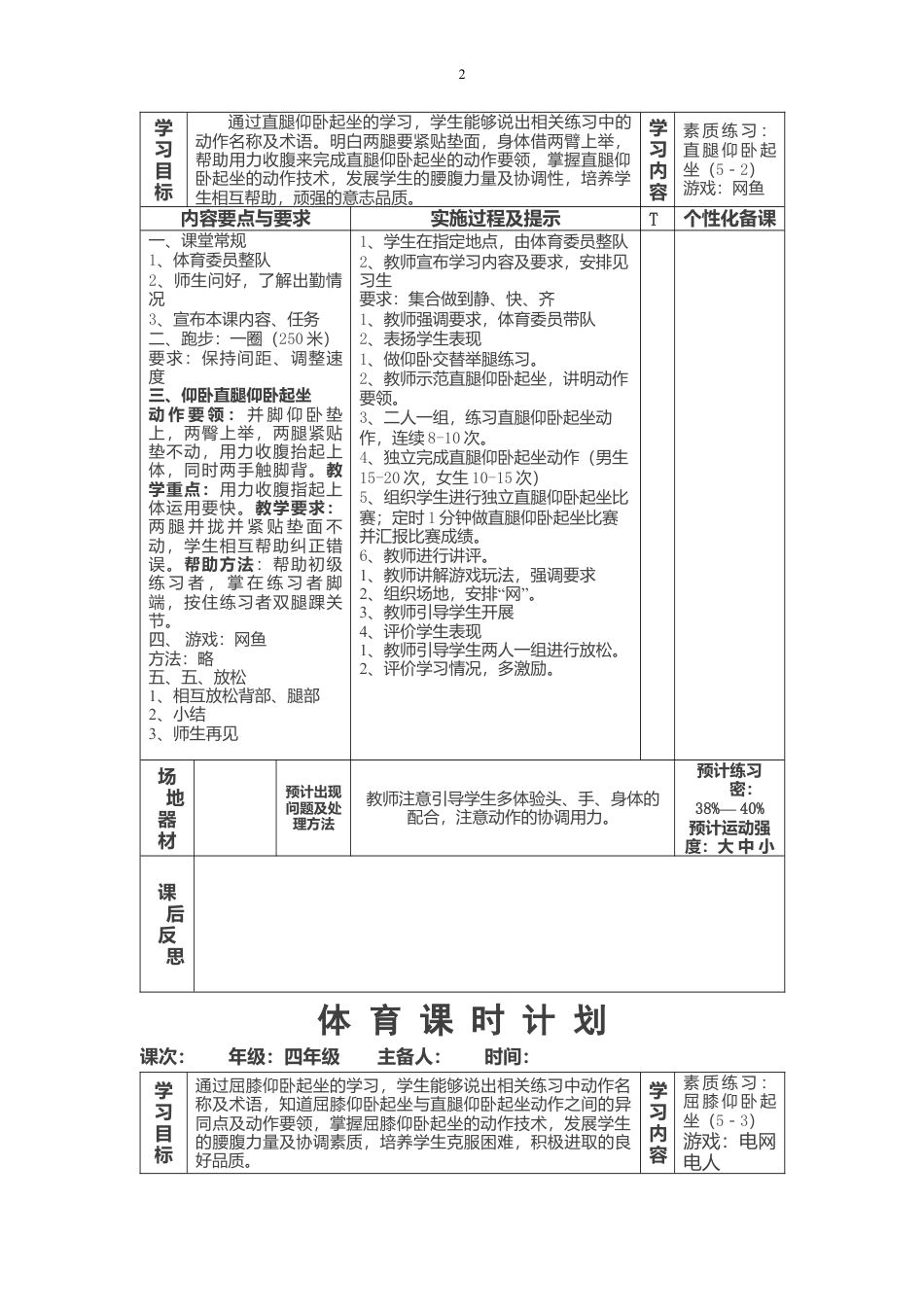 小学仰卧起坐教案 (课时教案)详细.docx_第2页