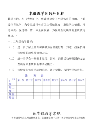 小学一、二年级上册体育教案（表格式72页）.docx
