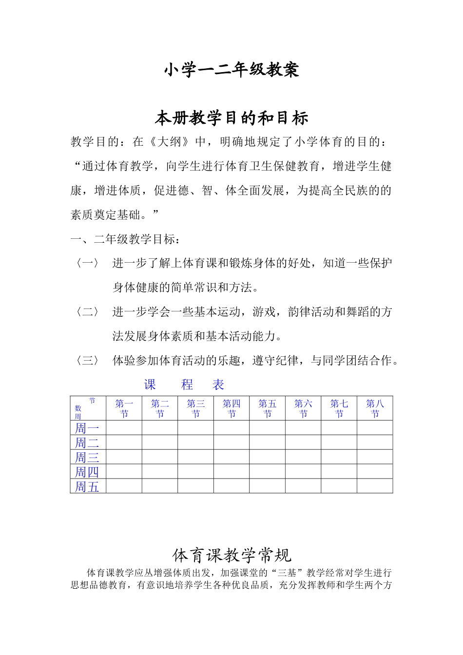 小学一二年级教案.docx_第1页