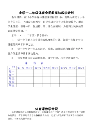 小学一二年级体育与健康教案.docx