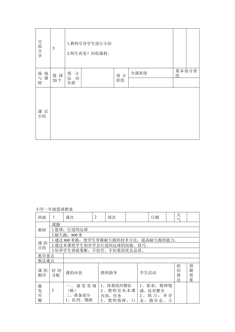 小学一年级篮球教案.docx_第2页