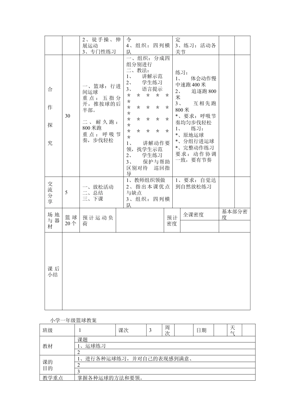 小学一年级篮球教案.docx_第3页