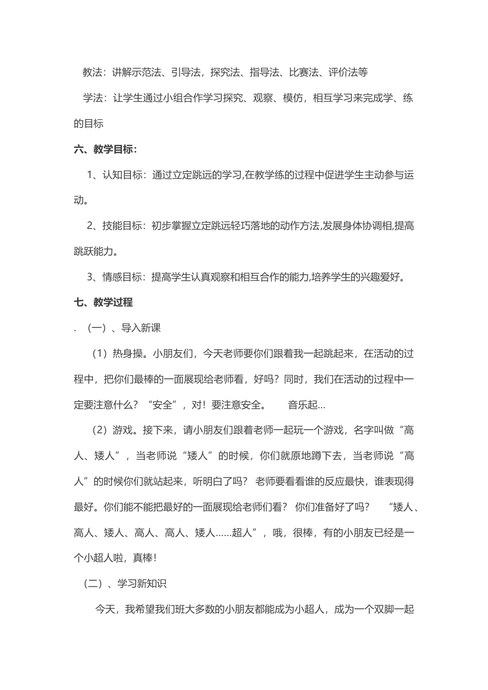 小学一年级立定跳远教学设计.docx_第3页