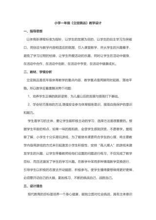 小学一年级立定跳远教学设计.docx