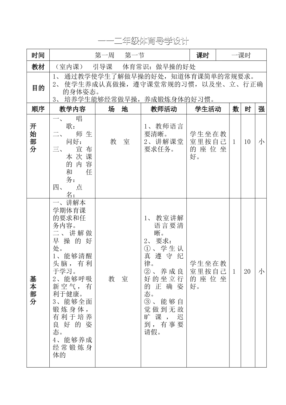 小学一年级上册体育教案.docx_第1页