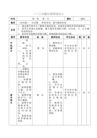小学一年级上册体育教案.docx