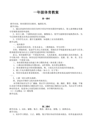 小学一年级上册体育全册教案.docx