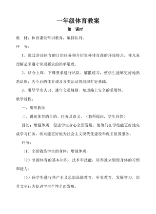 小学一年级上册体育全册整套教案.docx