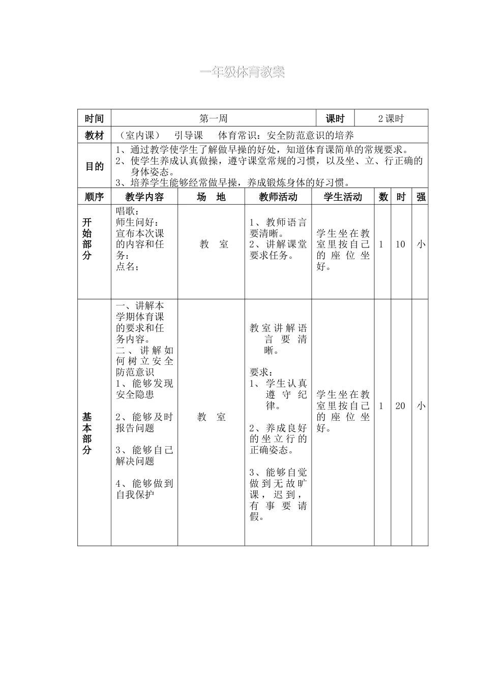 小学一年级体育教案(1).docx_第2页