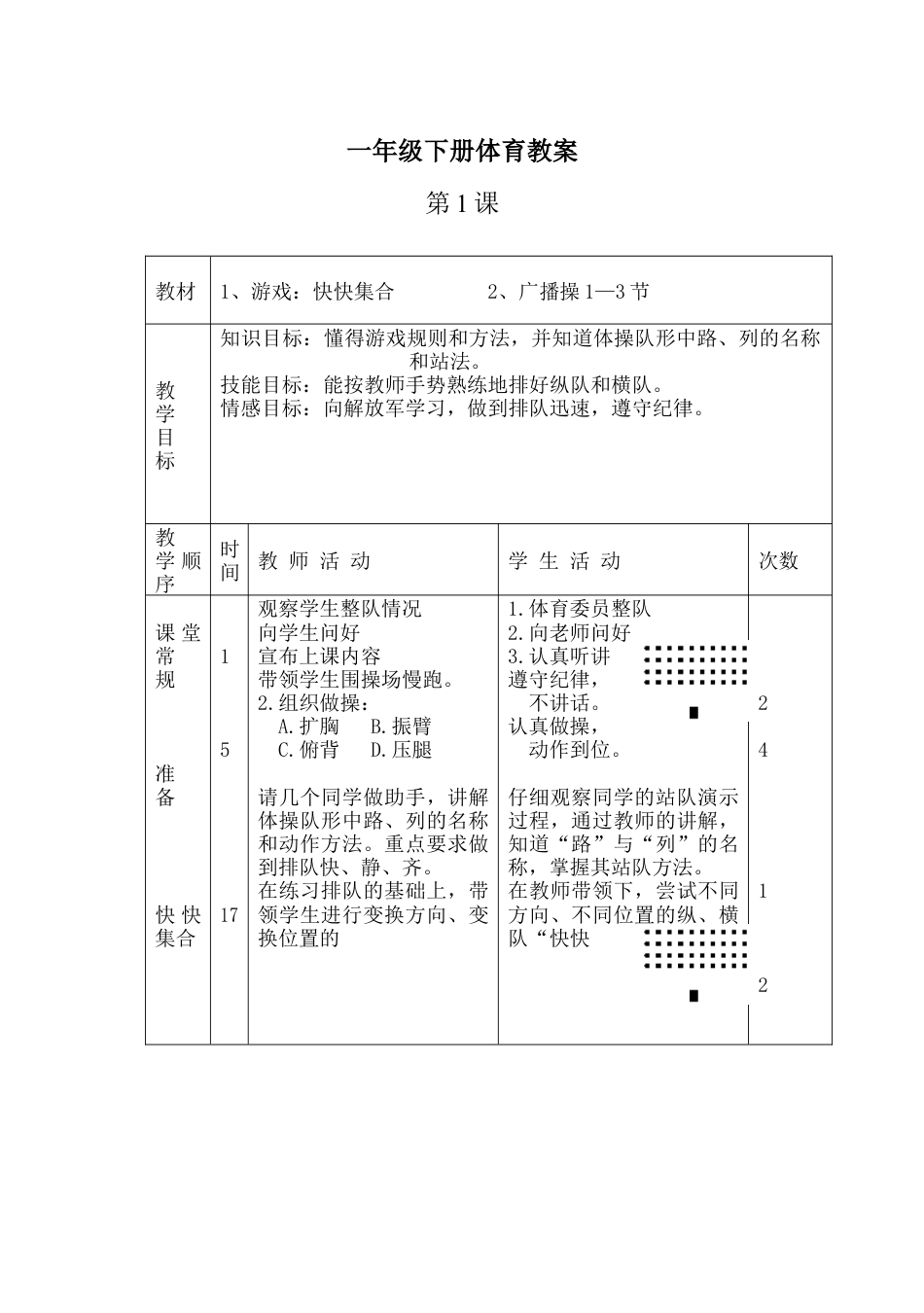 小学一年级体育全册教案[1].docx_第1页