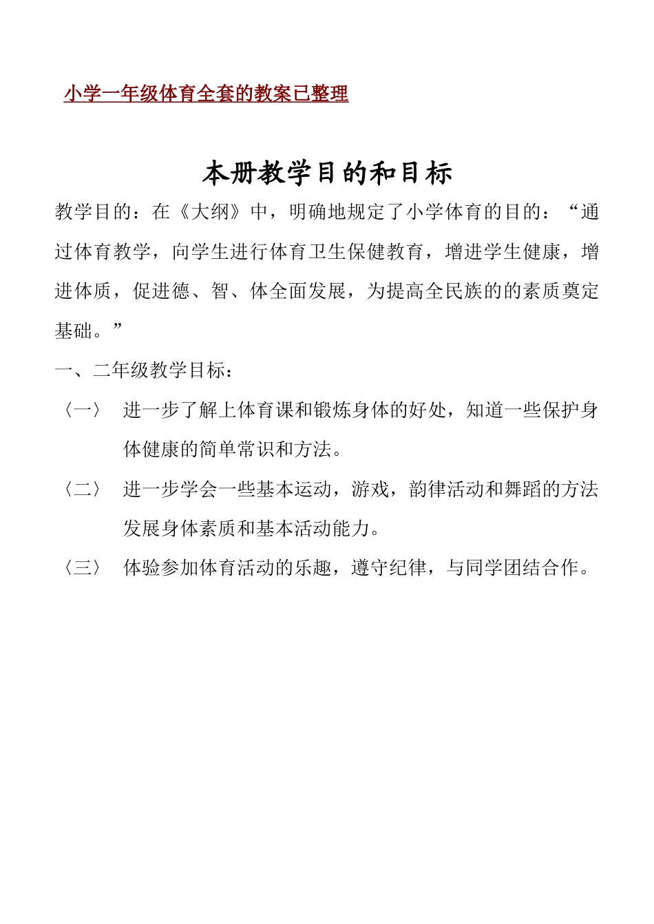 小学一年级体育全套的教案已整理.docx_第1页