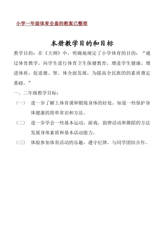 小学一年级体育全套的教案已整理.docx