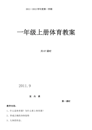 小学一年级体育上册教案.docx
