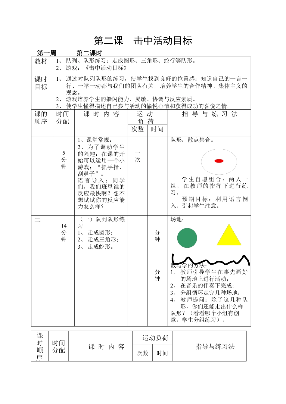 小学一年级体育下册教案.docx_第3页