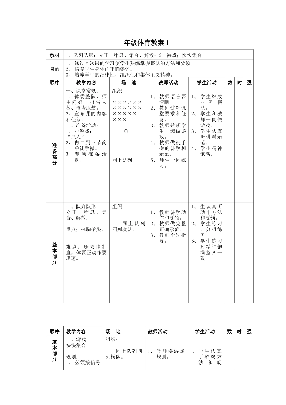 小学一年级体育最新教案.docx_第1页