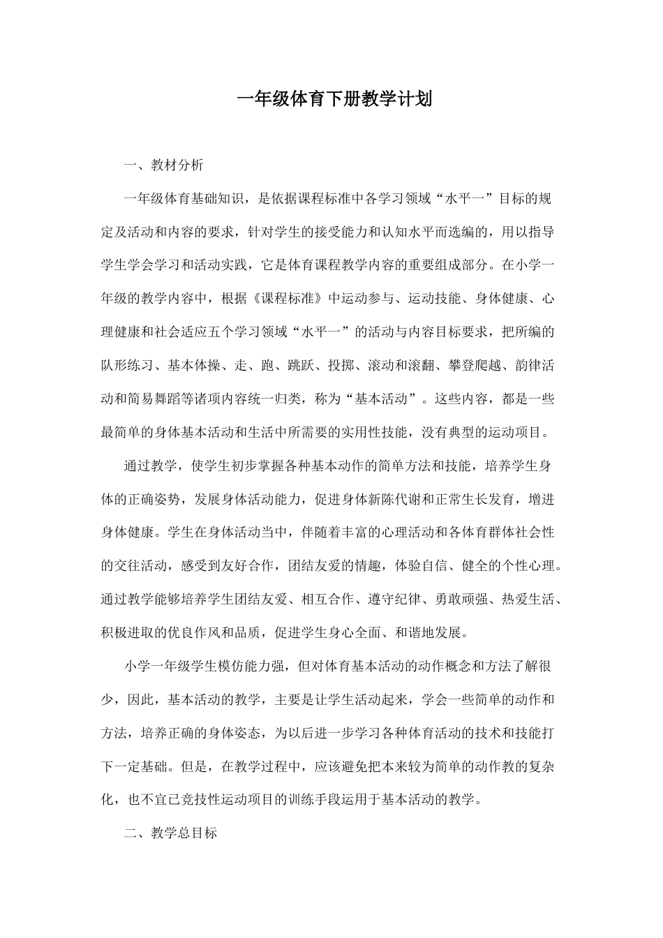 小学一年级下册教案.docx_第1页