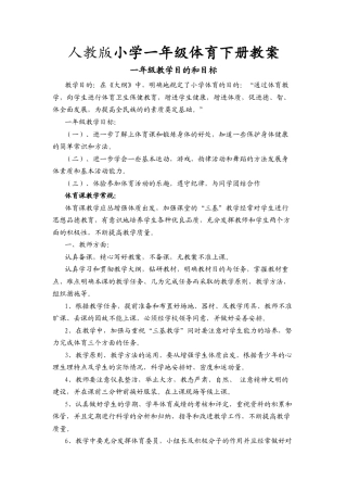 小学一年级下册体育教案1.docx