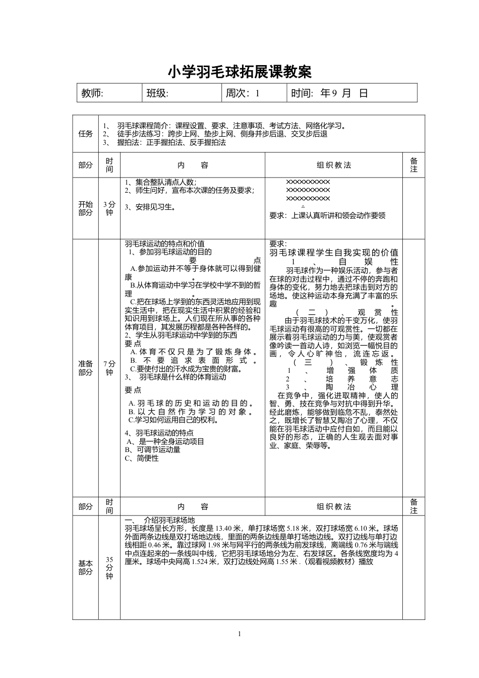 小学羽毛球教案（15周）.docx_第1页