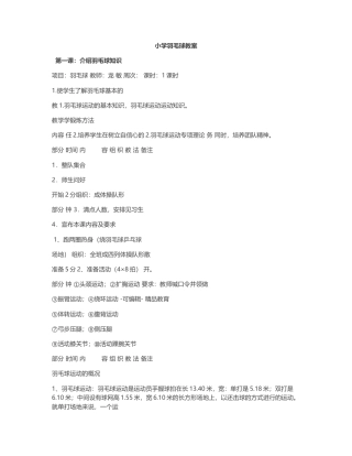 小学羽毛球教案1.docx