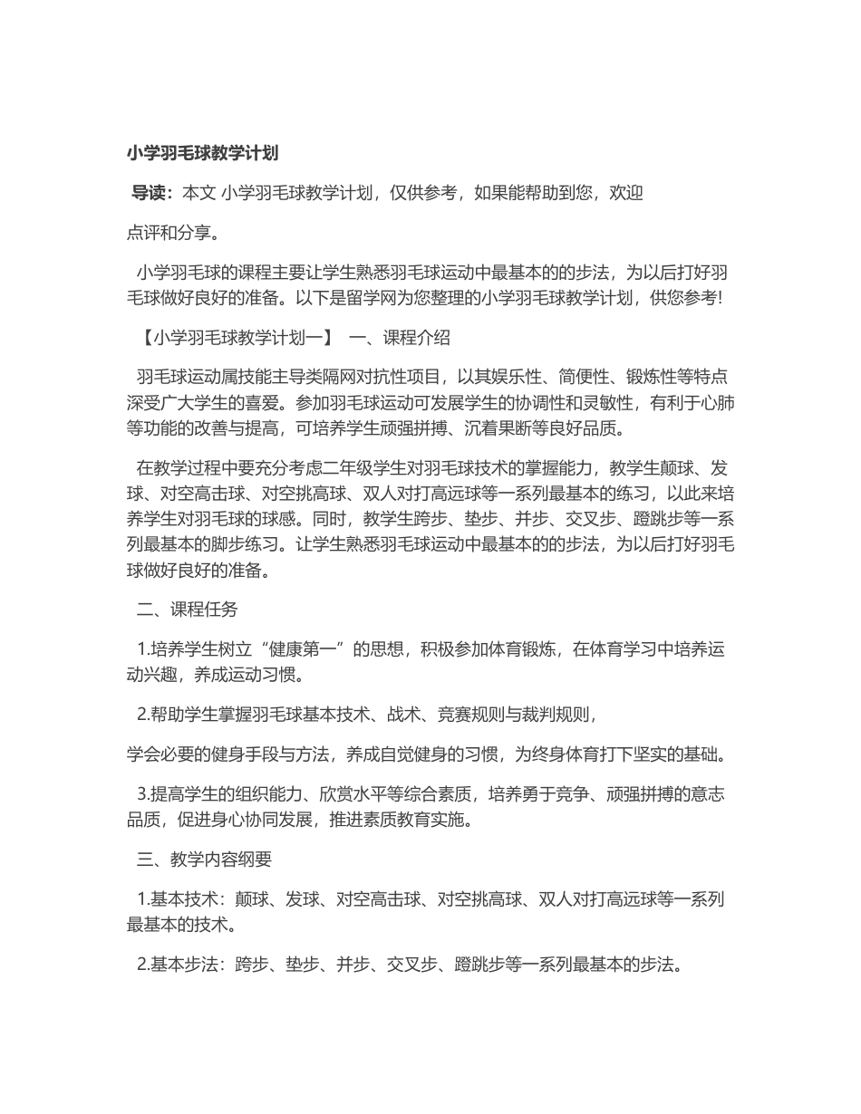 小学羽毛球教学计划6.docx_第1页