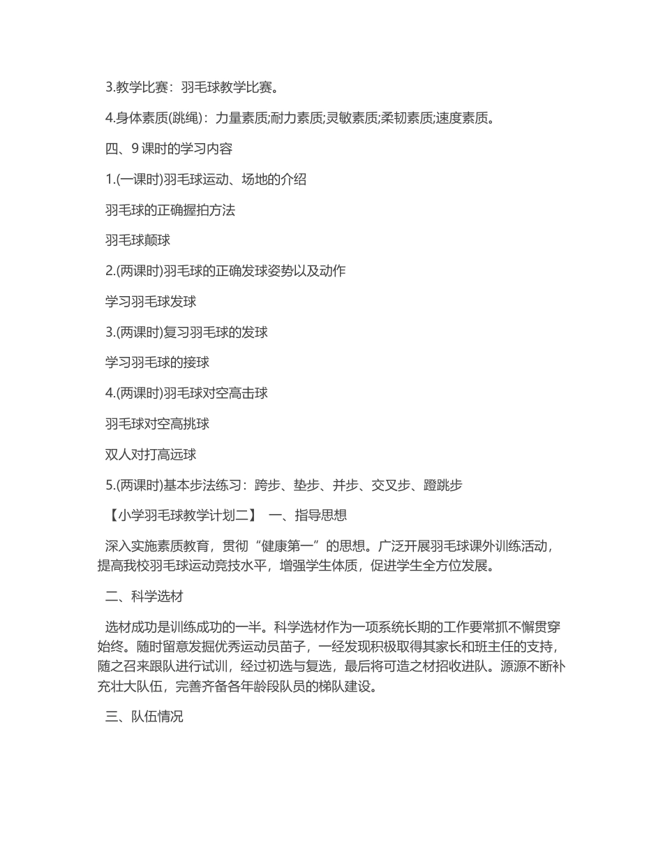 小学羽毛球教学计划6.docx_第2页