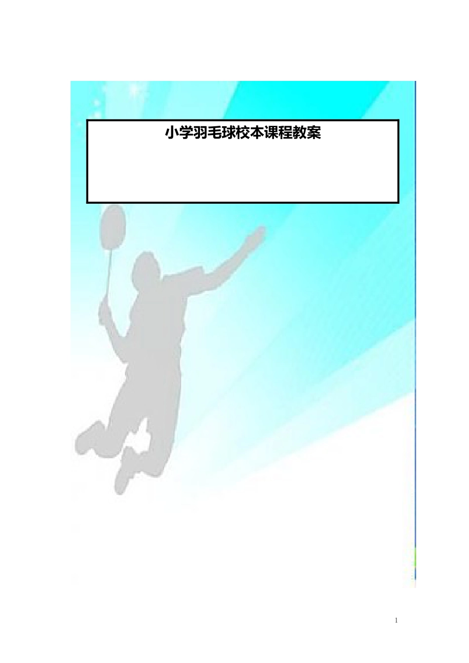 小学羽毛球校本课程教案（17课时）.docx_第1页