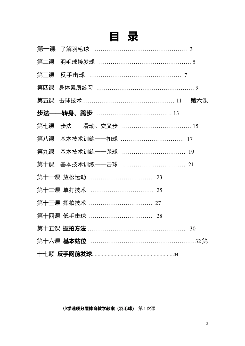 小学羽毛球校本课程教案（17课时）.docx_第2页