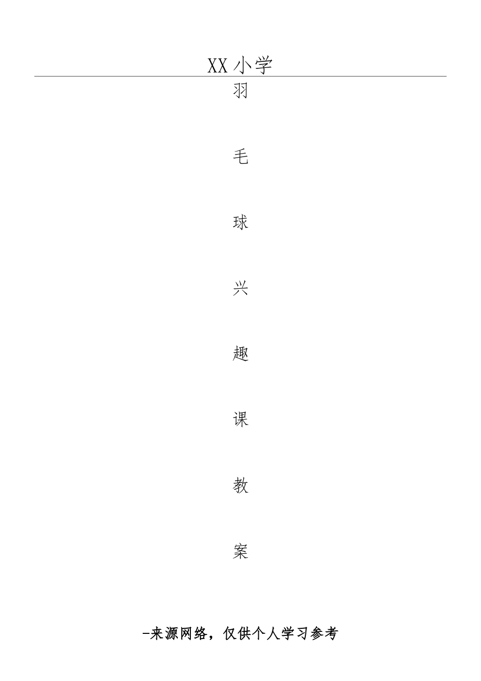 小学羽毛球兴趣课教案.docx_第1页