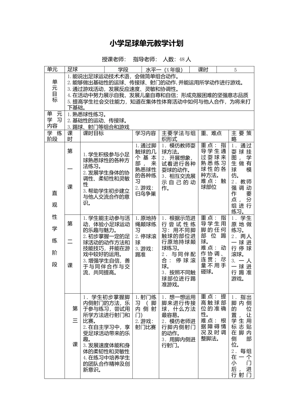 小学足球单元教学计划.docx_第1页