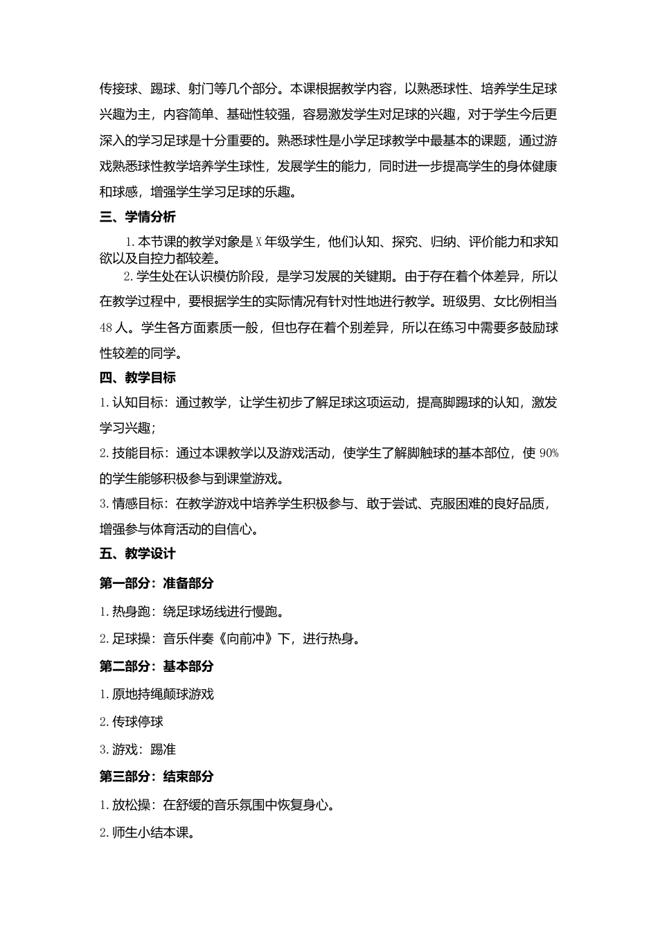 小学足球单元教学计划.docx_第3页