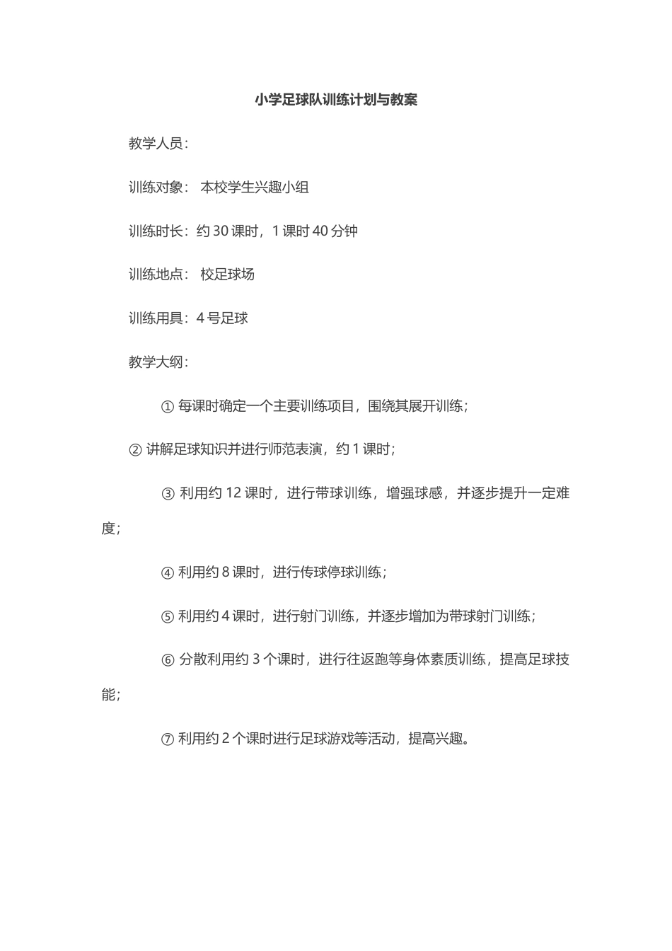小学足球队训练计划与教案 （9课时）.docx_第1页