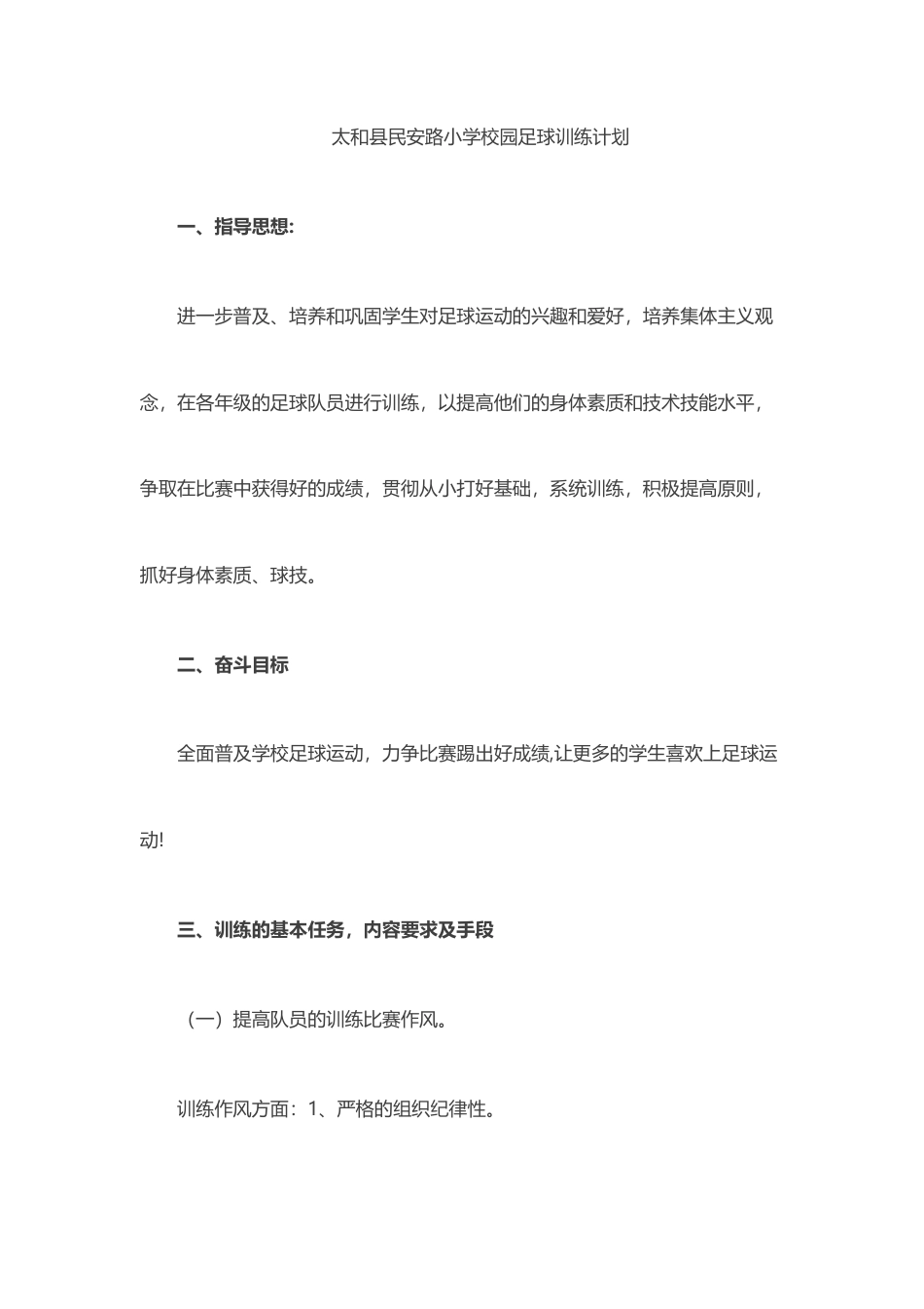 小学足球队训练计划与教案 （9课时）.docx_第2页