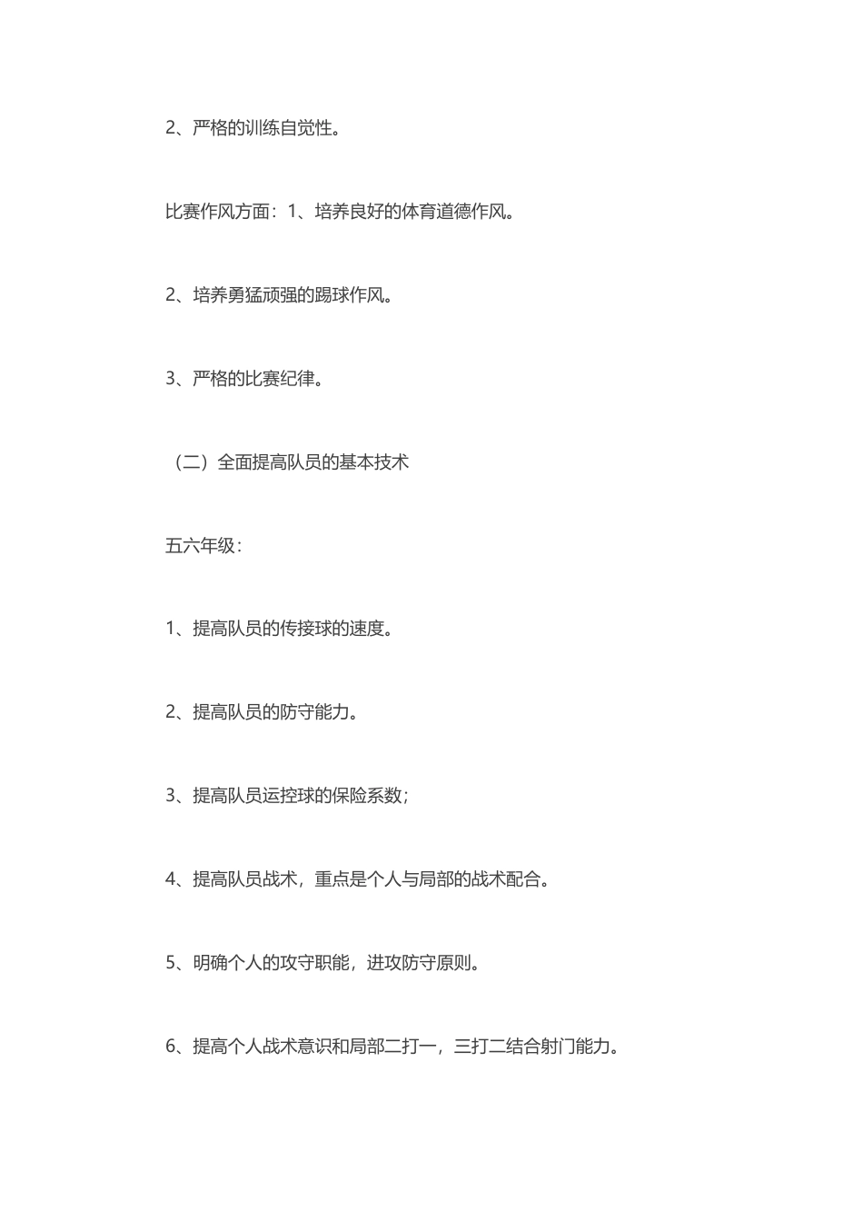 小学足球队训练计划与教案 （9课时）.docx_第3页