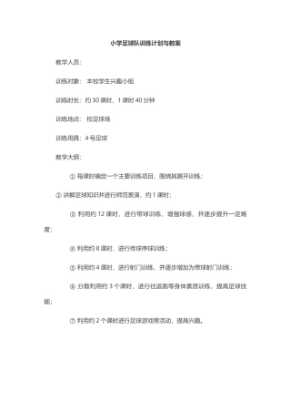 小学足球队训练计划与教案 （9课时）.docx