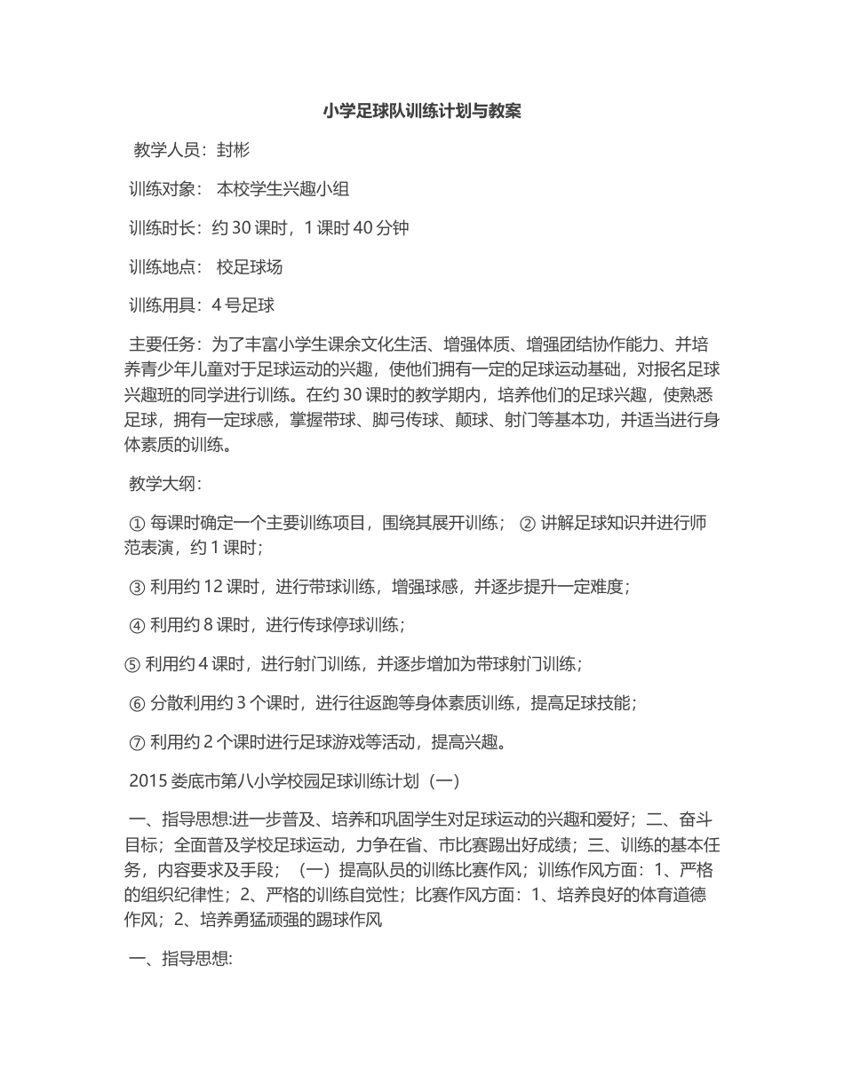 小学足球队训练计划与教案.docx_第1页