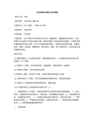 小学足球队训练计划与教案.docx